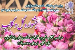 جشنواره گل و گلاب - دانشکده بهداشت و ایمنی